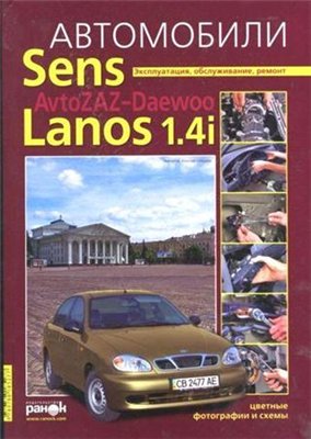 Автомобили Sens 1.3i, Lanos 1.4i, AvtoZAZ-Daewoo. Эксплуатация, обслуживание, ремонт