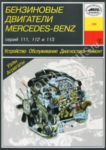 Mercedes-Benz серий 111, 112 и 113. Бензиновые двигатели.