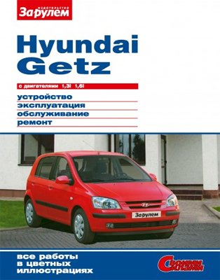 Hyundai Getz (с двигателями 1,3i и 1,6i) - руководство по ремонту