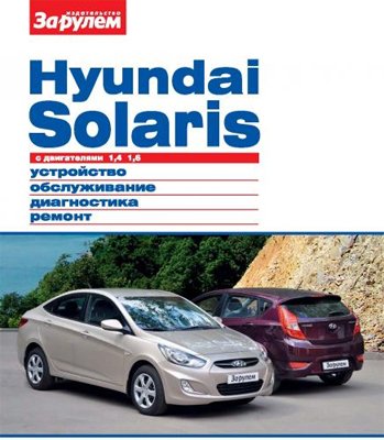 Hyundai Solaris с двигателями 1,4 и 1,6 - руководство по ремонту