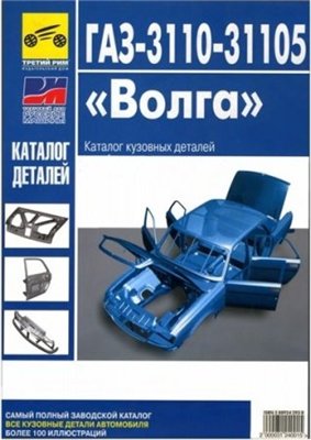 ГАЗ 3110-31105 "Волга" Каталог кузовных деталей