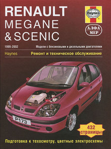 Renault Megane & Scenic (1999 - 2002 год выпуска). Руководство по ремонту и обслуживанию
