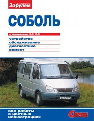 Руководство по ремонту ГАЗ «Соболь» с двигателями 2,3; 2,5i