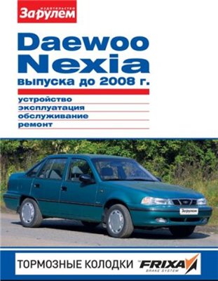 DAEWOO NEXIA (до 2008 года выпуска). Пособие по ремонту