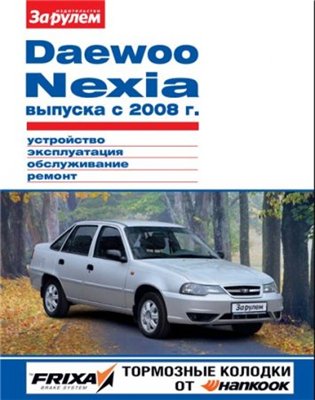 DAEWOO NEXIA (с 2008 года выпуска). Пособие по ремонту