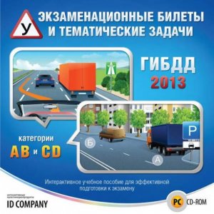 Экзаменационные билеты и тематические задачи по ПДД РФ 2013: категории A, B, C, D (Portable)