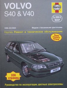 Volvo S40 и V40 (1996 - 2004 год выпуска). Руководство по ремонту и обслуживанию