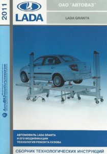 Lada Granta (Лада Гранта) технологические инструкции по ремонту кузова автомобиля