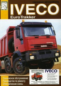 Iveco EuroTrakker Cursor 13: руководство по ремонту и обслуживанию