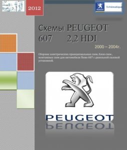 Peugeot 607 (двигатель 2.2HDI, 2000-2004 год выпуска). Сборник электрических схем