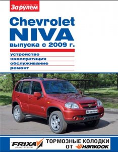 Chevrolet Niva / Шевроле Нива (с 2009 года выпуска). Руководство по ремонту