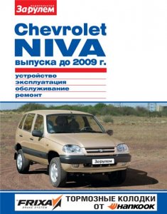 Chevrolet Niva / Шевроле Нива (до 2009 года выпуска). Руководство по ремонту