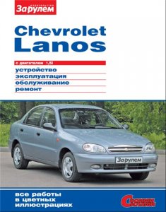Chevrolet Lanos / Daewoo Lanos 1.5i. Руководство по ремонту