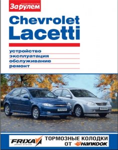 Chevrolet Lacetti. Руководство по ремонту и обслуживанию