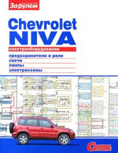 Chevrolet Niva. Электрооборудование автомобиля