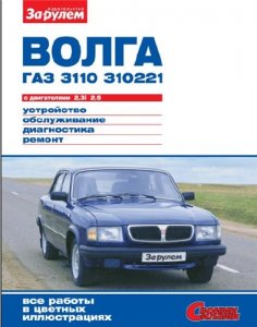 Инструкция по ремонту ВОЛГА ГАЗ-3110, 310221 с двигателями 2,3i; 2,5