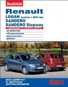 Renault Logan с 2009 года, Sandero, Sandero Stepway с двигателями 1,4–1,6 (8V); 1,6 (16V)