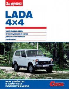Lada 4x4 НИВА. Устройство, обслуживание, ремонт.