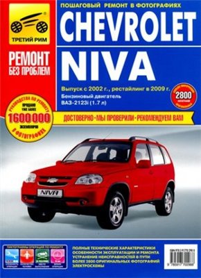 Chevrolet Niva (2002-2009 год выпуска). Руководство по ремонту
