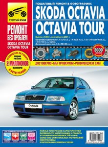 Skoda Octavia, Octavia Tour (с 1996 года выпуска, рестайлинг в 2001 году). Руководство по ремонту