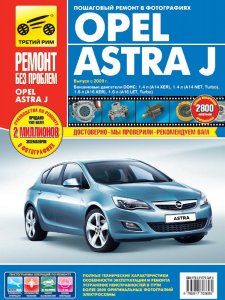 Opel Astra J (начиная с 2009 года выпуска). Руководство по ремонту