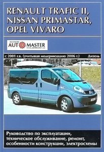 Renault Trafic 2, Opel Vivaro, Nissan Primastar (с 2001 года выпуска, модернизация 2006 г). Руководство по ремонту