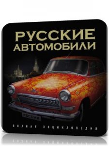 Энциклопедия "Русские автомобили"