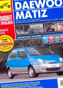 Daewoo Matiz (с 1998 года выпуска, рестайлинг в 2000 году). Руководство по ремонту автомобиля