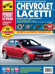 Chevrolet Lacetti (с 2004 года выпуска), Daewoo Lacetti и Nubira 3 (с 2003 года выпуска). Ремонтное руководство