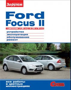 Ford Focus II (2 поколение) с двигателями 1.4 и 1.6 л. Руководство по ремонту