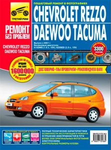 Chevrolet Rezzo, Daewoo Tacuma (с 2001 года выпуска). Руководство по ремонту