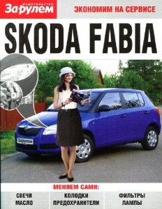 Skoda Fabia. Экономим на сервисе