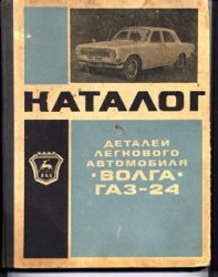 Каталог деталей и запасных частей автомобиля Волга ГАЗ-24