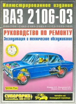 ВАЗ 2106-03: руководство по ремонту, техобслуживанию автомобиля