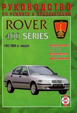 Rover 400 серии (1995 - 2000 года выпуска). Руководство по ремонту