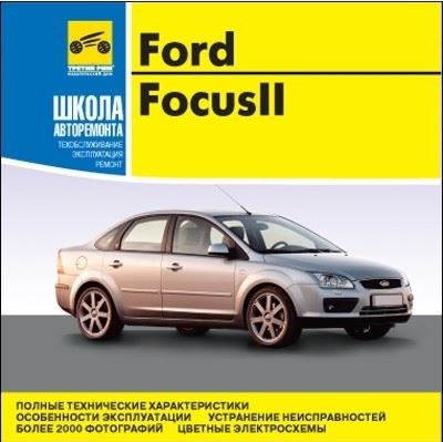 Автомобиль Ford Focus 2 (с 2005 года выпуска). Руководство по ремонту