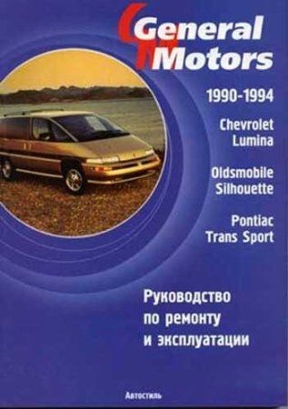 CHEVROLET LUMINA и PONTIAC TRANS SPORT (1990-1994 год выпуска). Руководство по ремонту