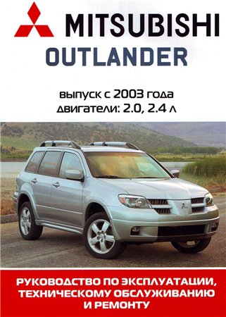 Mitsubishi Outlander (c 2003 года выпуска). Руководство по ремонту автомобиля