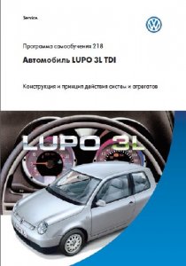 VW LUPO 3L TDI. Набор программ самообразования.