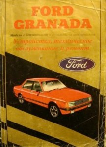 Ford Granada (1977-1985 год выпуска). Пособие по ремонту и эксплуатации