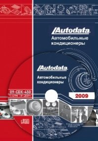 Автокондиционеры. Модели автомобилей 1978-2009 года выпуска. Информационный диск