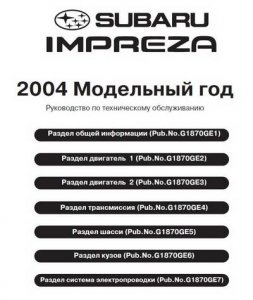 Subaru Impreza (2003-2005 год выпуска). Официальное руководство по ремонту