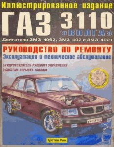 Автомобили ГАЗ-3110 "Волга": руководство по ремонту и обслуживнаию