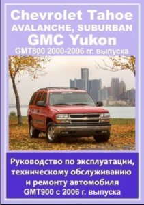 CHEVROLET TAHOE / SUBURBAN / AVALANCHE, GMC YUKON 2000-2006 и с 2006 гг.в. Ремонт, эксплуатация и техническое обслуживание