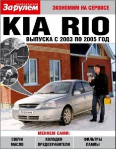 Экономим на сервисе автомобиля Kia Rio