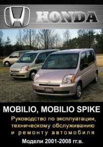 Honda Mobilo и Spike (2001-2008 года выпуска). Руководство по ремонту