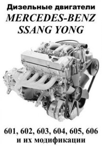 Дизельные двигатели Mercedes-Benz, SsangYong. 601, 602, 603, 604, 605, 606 и их модификации. Устройство, техническое обслуживание и ремонт