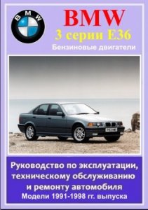 BMW 3 серии E36 (1991-1998 года выпуска). Руководство по ремонту