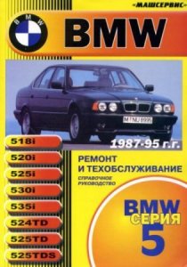 BMW 5 серии Е34 (1987-1995 года выпуска). Руководство по ремонту