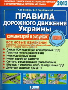 Правила дорожного движения Украины 2013 года (комментарии в рисунках)